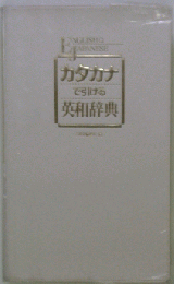 カタカナで引ける英和辞典