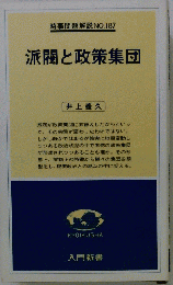 派閥と政策集団