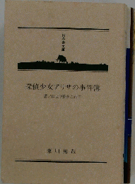 探偵少女アリサの事件簿 さらば南武線