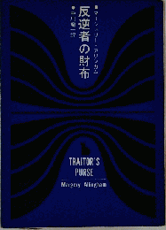 反逆者の財布