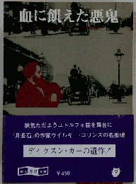 血に飢えた悪鬼