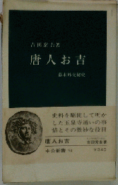 唐人お吉 幕末外交秘史