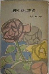 狸小路の花嫁