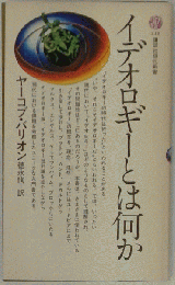 イデオロギーとは何か （講談社現代新書）