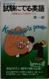 試験にでる英語 （試験シリーズ）