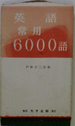 英語常用6000語