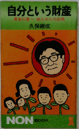 自分という財産 久保継成 日焼け強めシミ有
