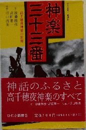 神楽三十三番