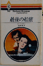 最後の船旅