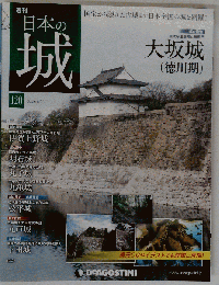 日本の城 大阪城２０１５年５月１２日号