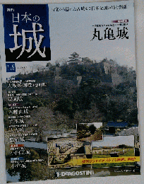 日本の城 改訂版 115号 　２０１５年４月７日号