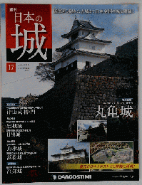日本の城 17号　２０１３年５月２１日号