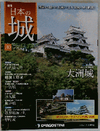 日本の城 30号　２０１３年８月２０日号