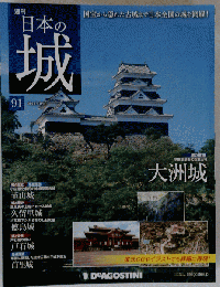 日本の城 改訂版 91号　２０１４年１０月２１日号