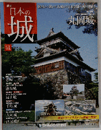 日本の城 改訂版 61号 　２０１４年３月２５日号