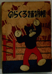 のらくろ捕物帳