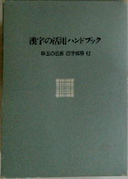 漢字の活用ハンドブック 珠玉の名言 四字成語付