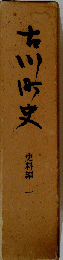 古川町史　史料編 一