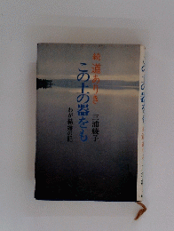 続道ありきこの土の器をも