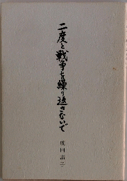 二度と戦争を繰り返さないで