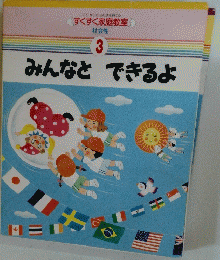 みんなとできるよ　３
