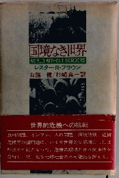 国境なき世界