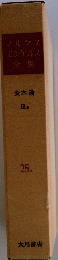 マルクスエンゲルス全集　資本論 　IIIa