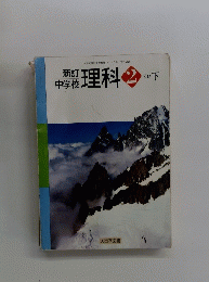 新訂　中学校　理科2 　分野　下