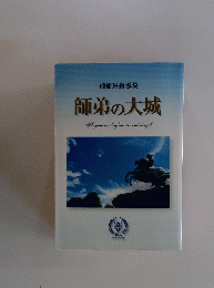 創価班指導集　師弟の大城
