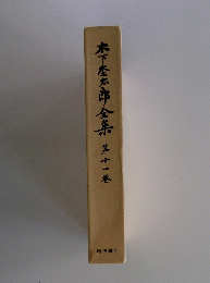 木下松太郎全集　12