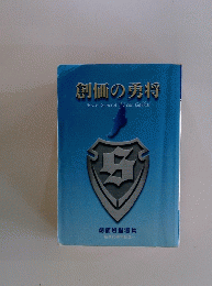 創価の勇将