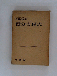 積分方程式