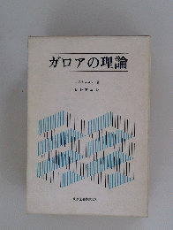 ガロアの理論