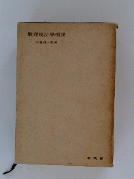 数理統計學概説
