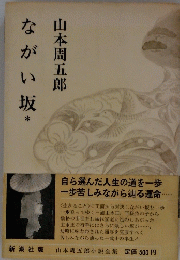 ながい坂