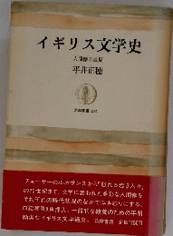 イギリス文学史　人間像の展開