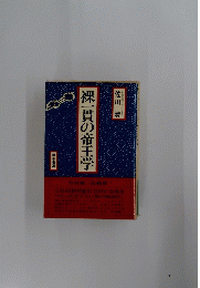 裸一貫の帝王学