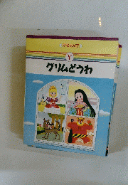 グリムどうわ　5