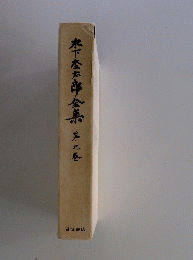 木下松太郎全集　第九巻