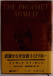 THE PROPHET ARMED　TROTSKY　1879-1921