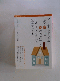 マイホームを見る度「あ　買って良かった」としみじみ思うために読んでおく本