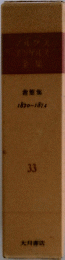 マルクスエンゲルス全集 33 書簡集 1870-1874　33