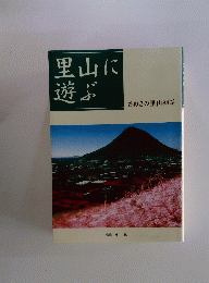 里山に遊ぶ