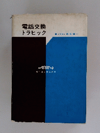 電話交換トラヒック