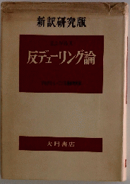 反デェーリング論