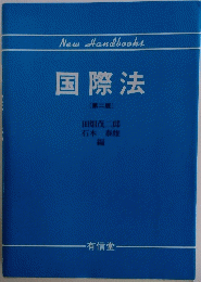 New　Handbooks　国際法　2