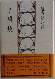 鴫焼