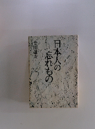 日本人の忘れもの