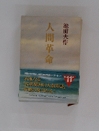 人間革命
