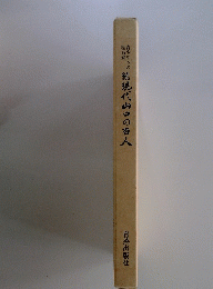 精砂鮮への座右銘　続現代山口の百人